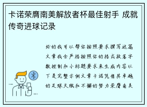 卡诺荣膺南美解放者杯最佳射手 成就传奇进球记录 卡诺荣膺南美解放者杯最佳射手 成就传奇进球记录