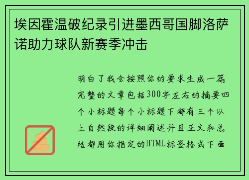 埃因霍温破纪录引进墨西哥国脚洛萨诺助力球队新赛季冲击