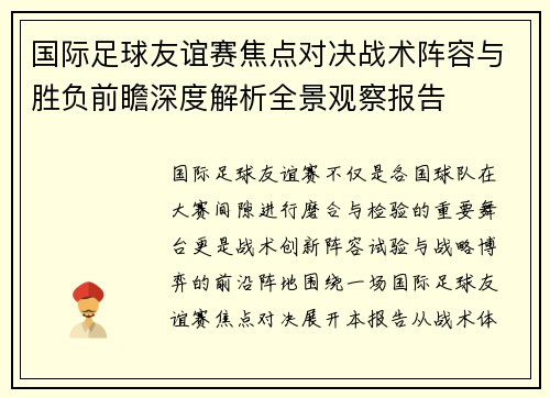 国际足球友谊赛焦点对决战术阵容与胜负前瞻深度解析全景观察报告