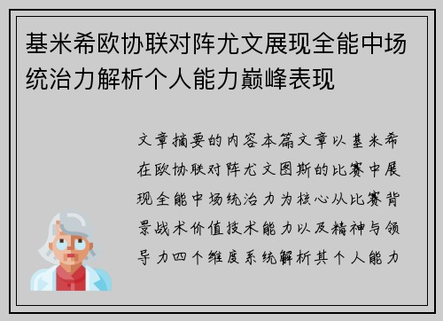 基米希欧协联对阵尤文展现全能中场统治力解析个人能力巅峰表现