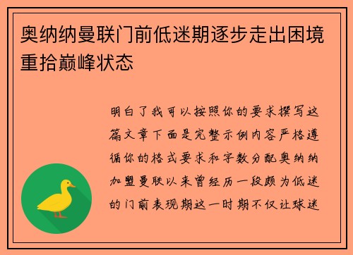 奥纳纳曼联门前低迷期逐步走出困境重拾巅峰状态 奥纳纳曼联门前低迷期逐步走出困境重拾巅峰状态