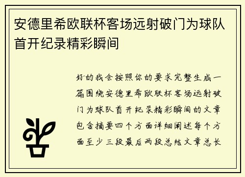 安德里希欧联杯客场远射破门为球队首开纪录精彩瞬间
