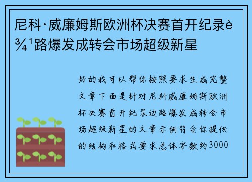 尼科·威廉姆斯欧洲杯决赛首开纪录边路爆发成转会市场超级新星