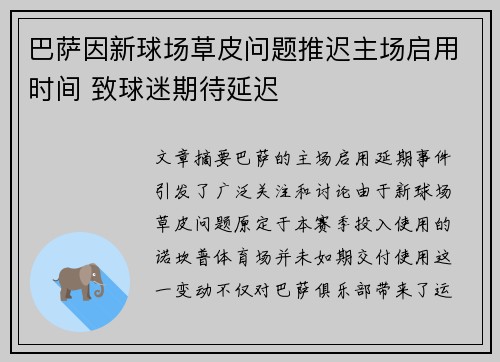 巴萨因新球场草皮问题推迟主场启用时间 致球迷期待延迟 巴萨因新球场草皮问题推迟主场启用时间 致球迷期待延迟