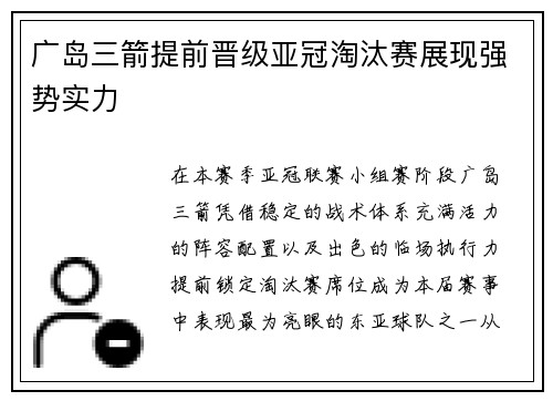 广岛三箭提前晋级亚冠淘汰赛展现强势实力