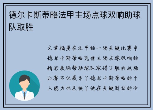 德尔卡斯蒂略法甲主场点球双响助球队取胜 德尔卡斯蒂略法甲主场点球双响助球队取胜