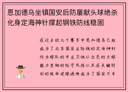 恩加德乌坐镇国安后防屡献头球绝杀化身定海神针撑起钢铁防线稳固