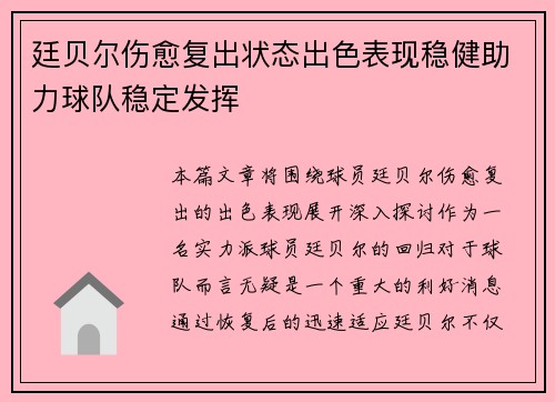 廷贝尔伤愈复出状态出色表现稳健助力球队稳定发挥 廷贝尔伤愈复出状态出色表现稳健助力球队稳定发挥