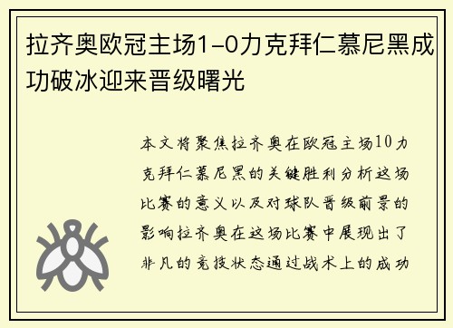 拉齐奥欧冠主场1-0力克拜仁慕尼黑成功破冰迎来晋级曙光