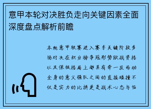 意甲本轮对决胜负走向关键因素全面深度盘点解析前瞻 意甲本轮对决胜负走向关键因素全面深度盘点解析前瞻