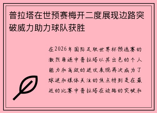 普拉塔在世预赛梅开二度展现边路突破威力助力球队获胜