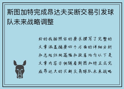 斯图加特完成昂达夫买断交易引发球队未来战略调整