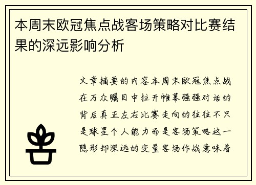本周末欧冠焦点战客场策略对比赛结果的深远影响分析