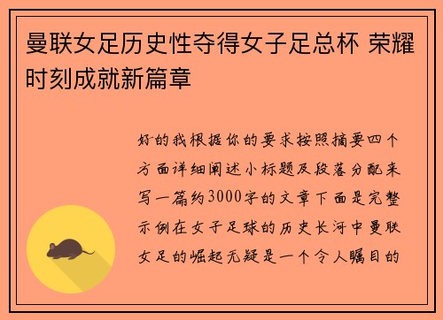曼联女足历史性夺得女子足总杯 荣耀时刻成就新篇章 曼联女足历史性夺得女子足总杯 荣耀时刻成就新篇章