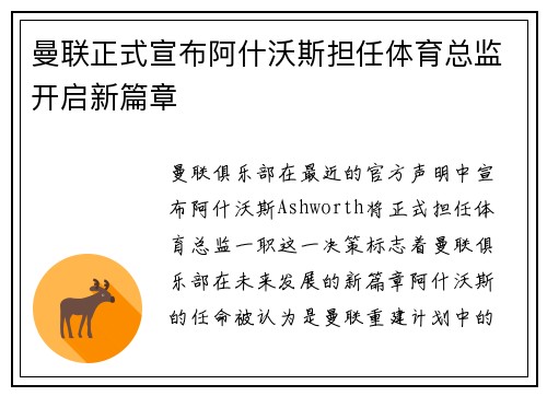 曼联正式宣布阿什沃斯担任体育总监开启新篇章