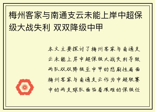 梅州客家与南通支云未能上岸中超保级大战失利 双双降级中甲