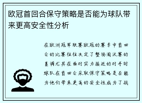 欧冠首回合保守策略是否能为球队带来更高安全性分析 欧冠首回合保守策略是否能为球队带来更高安全性分析