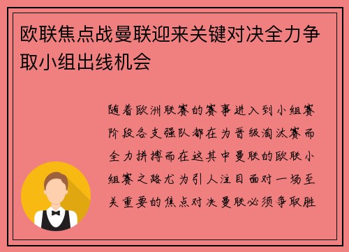 欧联焦点战曼联迎来关键对决全力争取小组出线机会