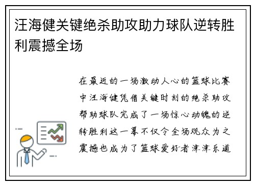 汪海健关键绝杀助攻助力球队逆转胜利震撼全场 汪海健关键绝杀助攻助力球队逆转胜利震撼全场