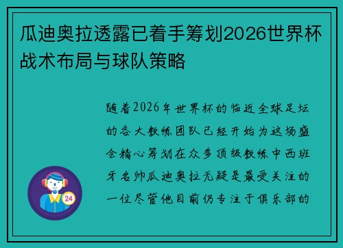 瓜迪奥拉透露已着手筹划2026世界杯战术布局与球队策略 瓜迪奥拉透露已着手筹划2026世界杯战术布局与球队策略