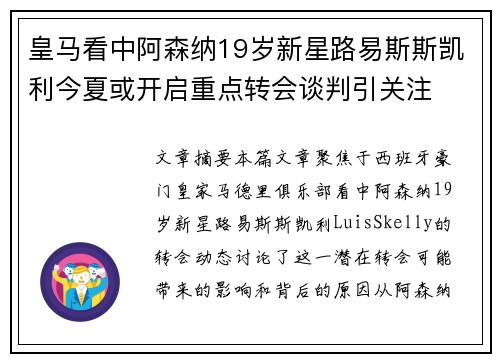 皇马看中阿森纳19岁新星路易斯斯凯利今夏或开启重点转会谈判引关注 皇马看中阿森纳19岁新星路易斯斯凯利今夏或开启重点转会谈判引关注