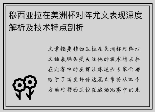 穆西亚拉在美洲杯对阵尤文表现深度解析及技术特点剖析