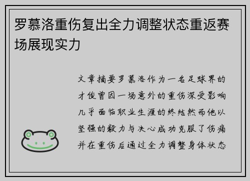 罗慕洛重伤复出全力调整状态重返赛场展现实力 罗慕洛重伤复出全力调整状态重返赛场展现实力