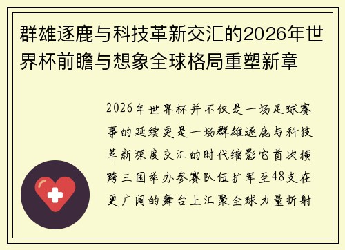 群雄逐鹿与科技革新交汇的2026年世界杯前瞻与想象全球格局重塑新章 群雄逐鹿与科技革新交汇的2026年世界杯前瞻与想象全球格局重塑新章