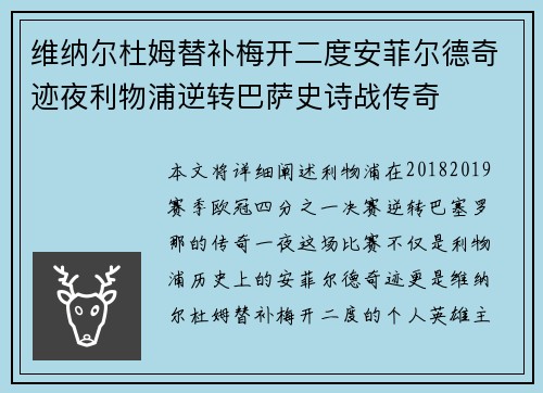 维纳尔杜姆替补梅开二度安菲尔德奇迹夜利物浦逆转巴萨史诗战传奇 维纳尔杜姆替补梅开二度安菲尔德奇迹夜利物浦逆转巴萨史诗战传奇