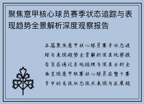 聚焦意甲核心球员赛季状态追踪与表现趋势全景解析深度观察报告 聚焦意甲核心球员赛季状态追踪与表现趋势全景解析深度观察报告