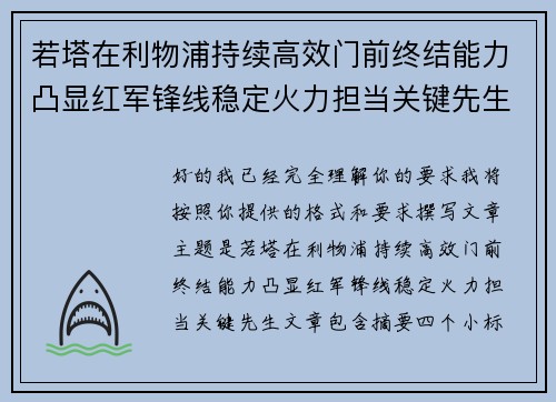若塔在利物浦持续高效门前终结能力凸显红军锋线稳定火力担当关键先生 若塔在利物浦持续高效门前终结能力凸显红军锋线稳定火力担当关键先生