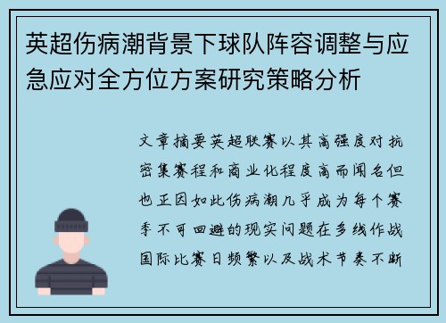 英超伤病潮背景下球队阵容调整与应急应对全方位方案研究策略分析 英超伤病潮背景下球队阵容调整与应急应对全方位方案研究策略分析