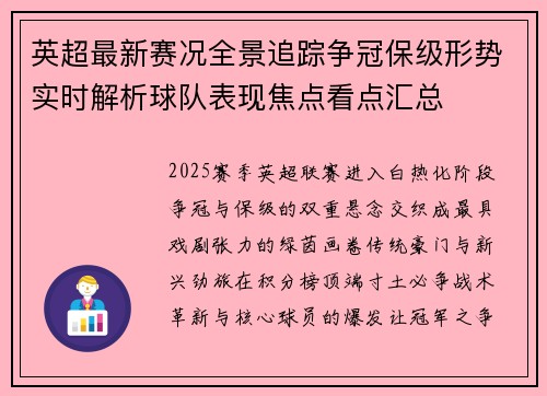 英超最新赛况全景追踪争冠保级形势实时解析球队表现焦点看点汇总 英超最新赛况全景追踪争冠保级形势实时解析球队表现焦点看点汇总