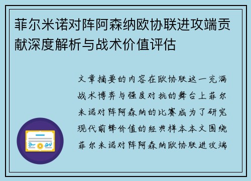 菲尔米诺对阵阿森纳欧协联进攻端贡献深度解析与战术价值评估 菲尔米诺对阵阿森纳欧协联进攻端贡献深度解析与战术价值评估