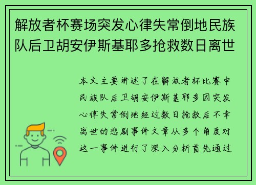 解放者杯赛场突发心律失常倒地民族队后卫胡安伊斯基耶多抢救数日离世