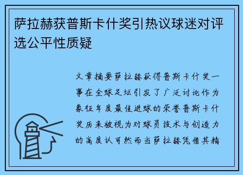 萨拉赫获普斯卡什奖引热议球迷对评选公平性质疑 萨拉赫获普斯卡什奖引热议球迷对评选公平性质疑