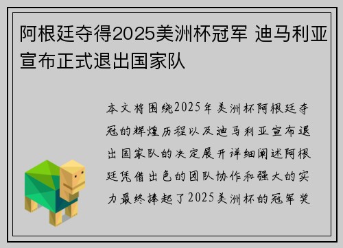 阿根廷夺得2025美洲杯冠军 迪马利亚宣布正式退出国家队