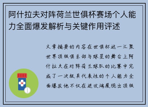 阿什拉夫对阵荷兰世俱杯赛场个人能力全面爆发解析与关键作用评述 阿什拉夫对阵荷兰世俱杯赛场个人能力全面爆发解析与关键作用评述