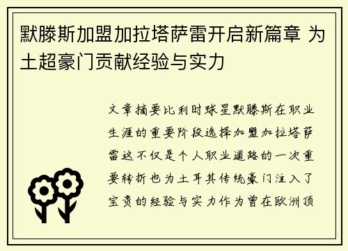 默滕斯加盟加拉塔萨雷开启新篇章 为土超豪门贡献经验与实力 默滕斯加盟加拉塔萨雷开启新篇章 为土超豪门贡献经验与实力