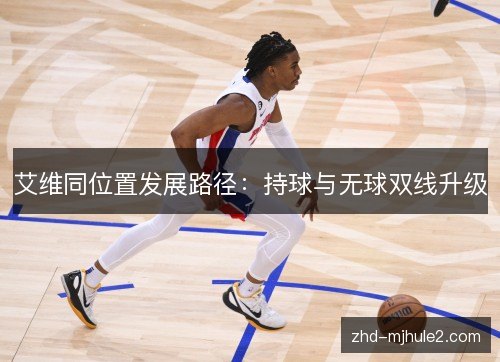 艾维同位置发展路径:持球与无球双线升级 艾维同位置发展路径:持球与无球双线升级