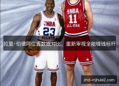拉里·伯德同位置数据对比，重新审视全能锋线标杆