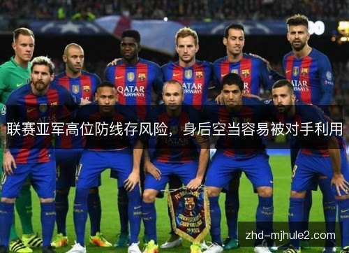 联赛亚军高位防线存风险，身后空当容易被对手利用