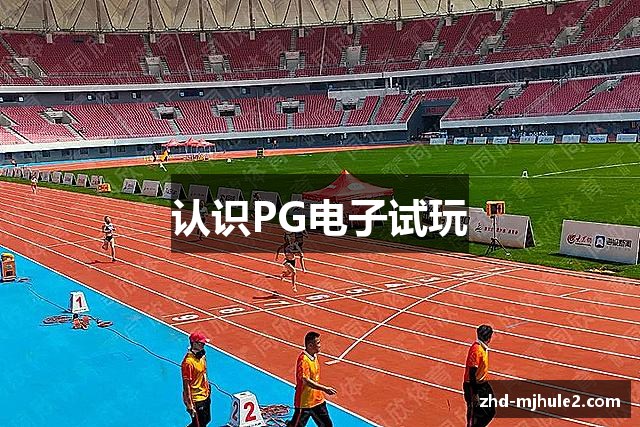 认识PG电子试玩